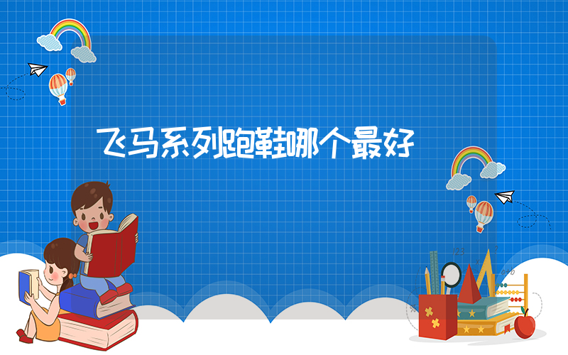 飞马系列跑鞋哪个最好插图