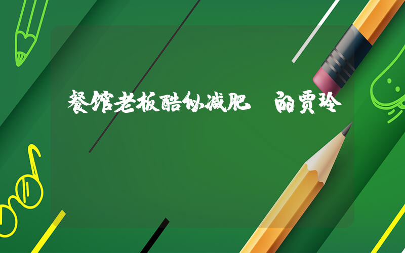 餐馆老板酷似减肥前的贾玲插图