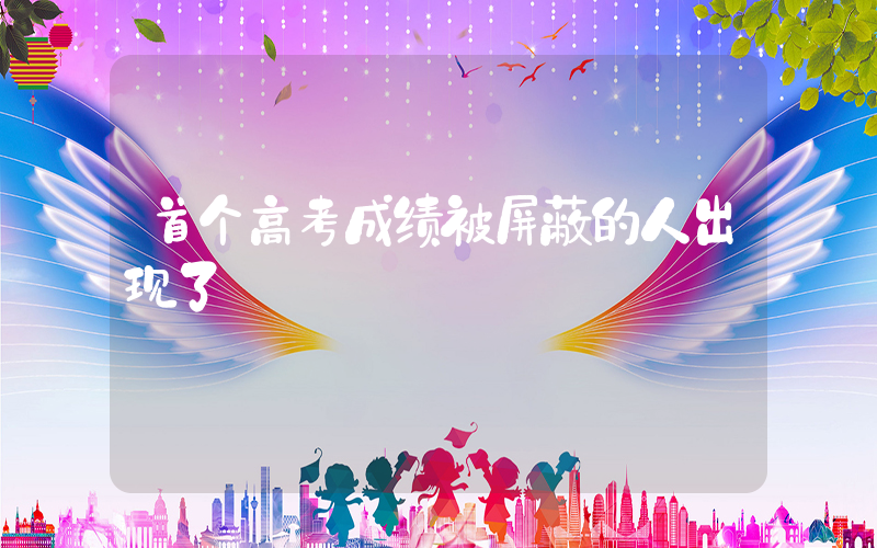 首个高考成绩被屏蔽的人出现了插图