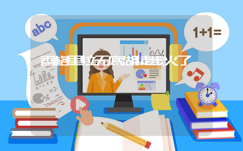 香格里拉无底湖徒步火了插图