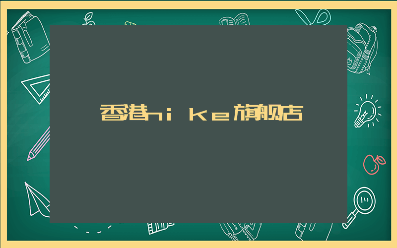 香港nike旗舰店插图