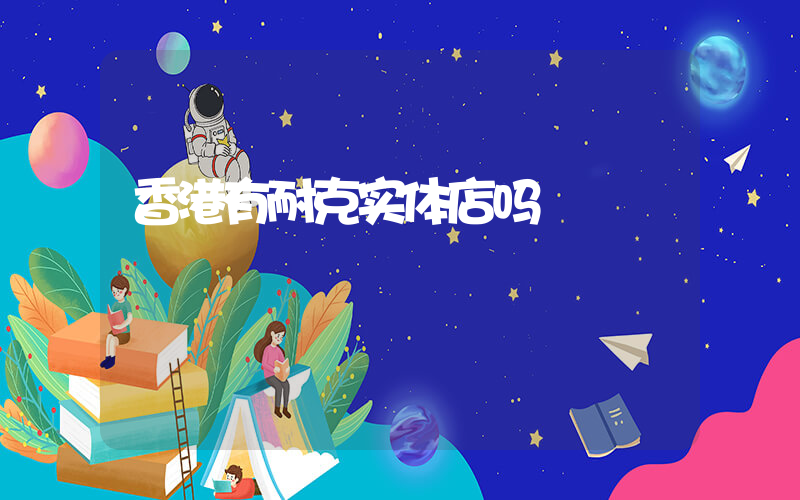 香港有耐克实体店吗插图
