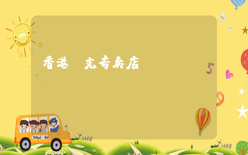 香港耐克专卖店插图
