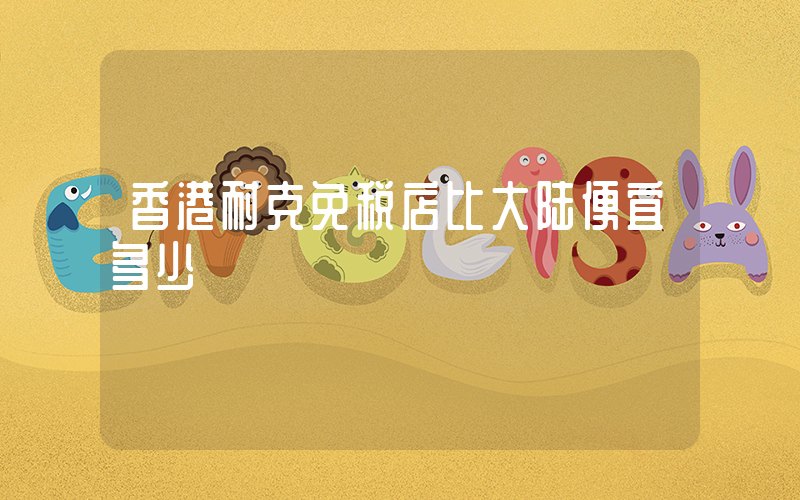 香港耐克免税店比大陆便宜多少插图