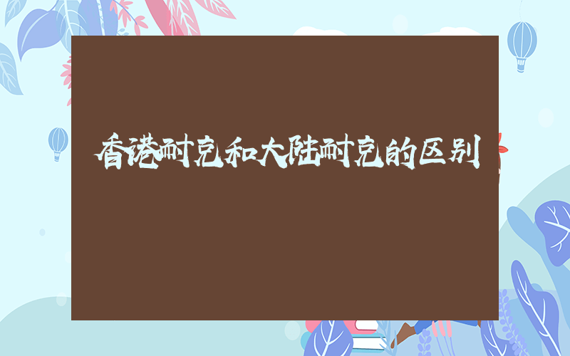 香港耐克和大陆耐克的区别插图