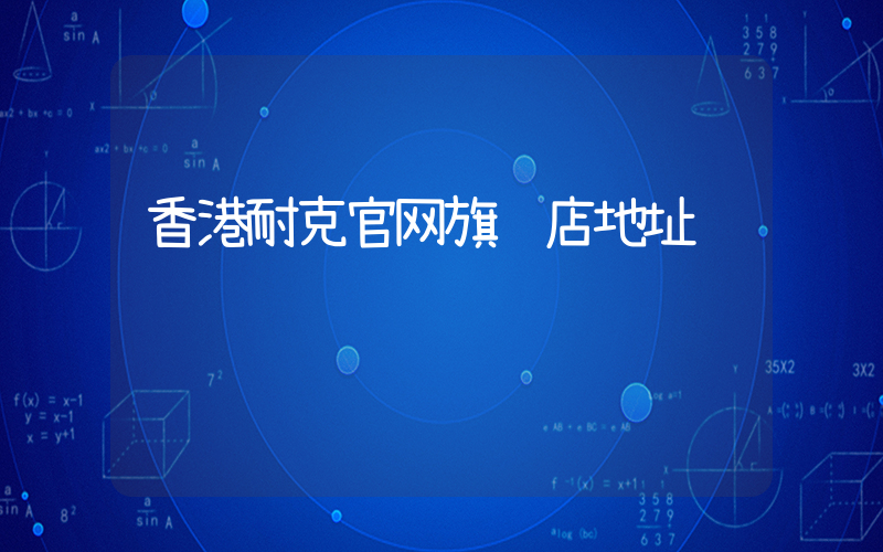香港耐克官网旗舰店地址插图