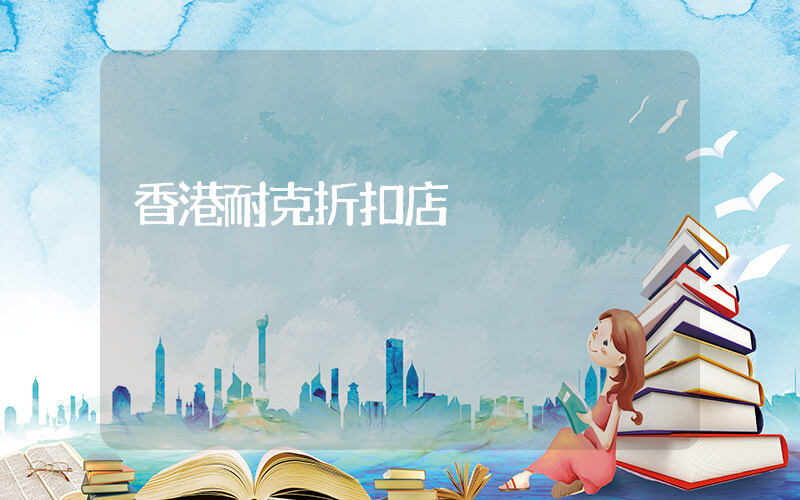 香港耐克折扣店插图