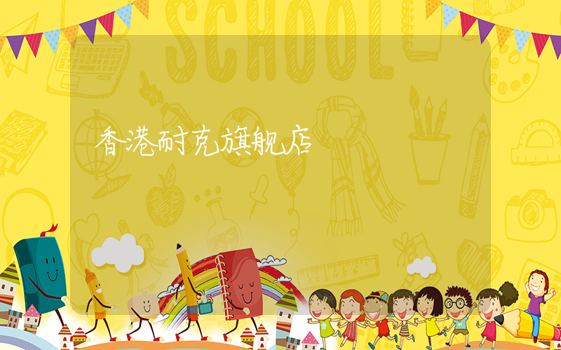 香港耐克旗舰店插图