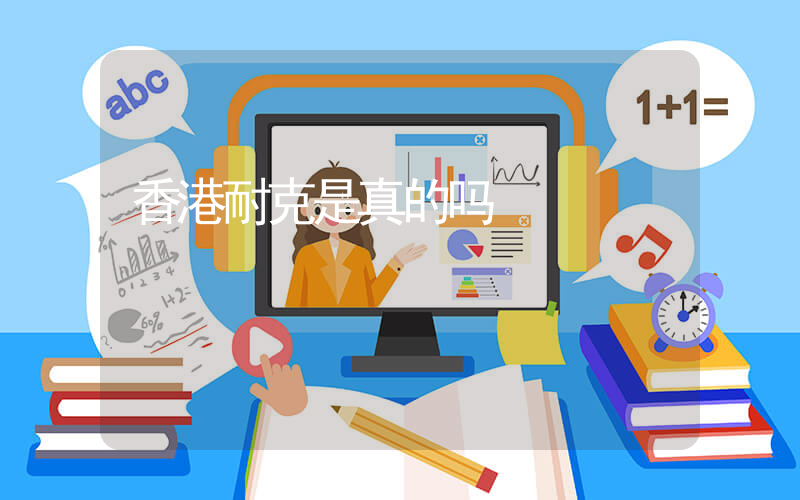 香港耐克是真的吗插图