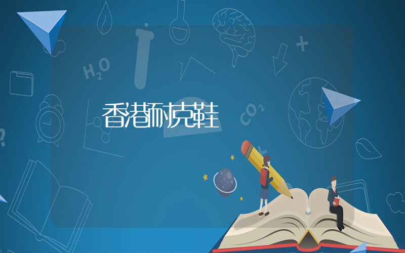 香港耐克鞋插图