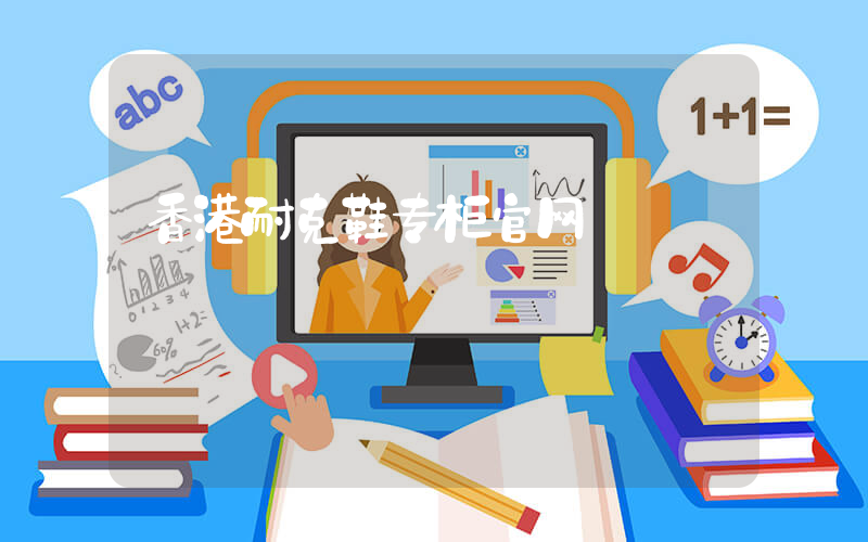香港耐克鞋专柜官网插图