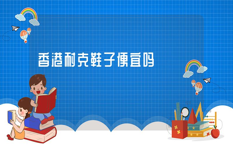 香港耐克鞋子便宜吗插图