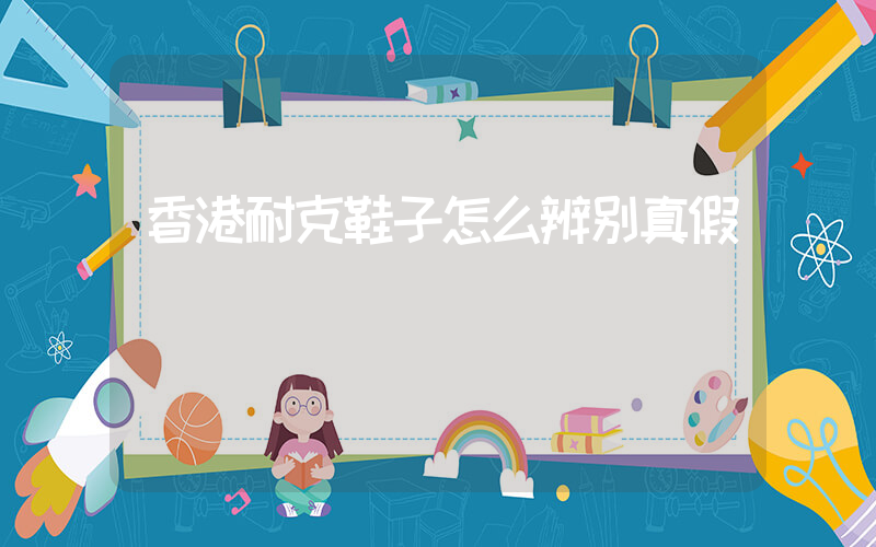 香港耐克鞋子怎么辨别真假插图