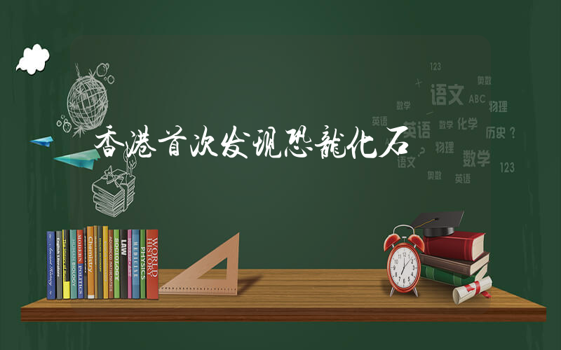 香港首次发现恐龙化石插图