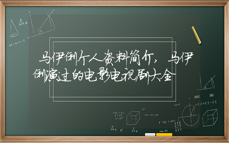 马伊俐个人资料简介,马伊俐演过的电影电视剧大全插图 马伊俐个人资料简介,马伊俐演过的电影电视剧大全插图