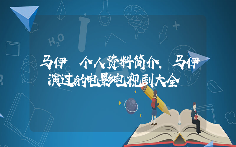 马伊琍个人资料简介,马伊琍演过的电影电视剧大全插图 马伊琍个人资料简介,马伊琍演过的电影电视剧大全插图