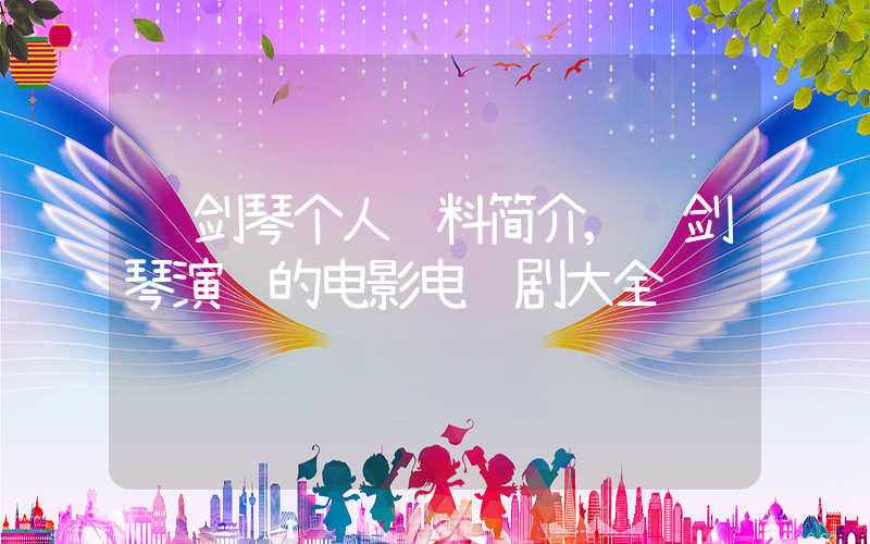 马剑琴个人资料简介,马剑琴演过的电影电视剧大全插图 马剑琴个人资料简介,马剑琴演过的电影电视剧大全插图