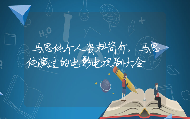 马思纯个人资料简介,马思纯演过的电影电视剧大全插图 马思纯个人资料简介,马思纯演过的电影电视剧大全插图