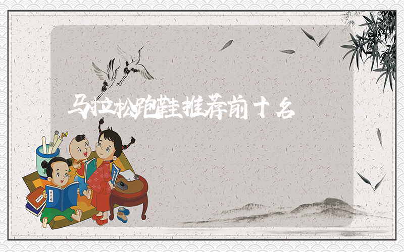 马拉松跑鞋推荐前十名插图