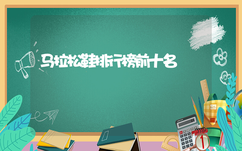 马拉松鞋排行榜前十名插图