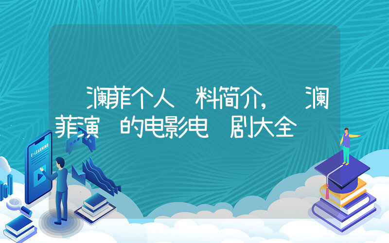 马澜菲个人资料简介,马澜菲演过的电影电视剧大全插图 马澜菲个人资料简介,马澜菲演过的电影电视剧大全插图