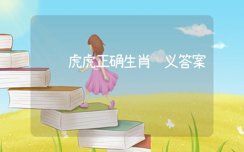 马马虎虎正确生肖释义答案插图