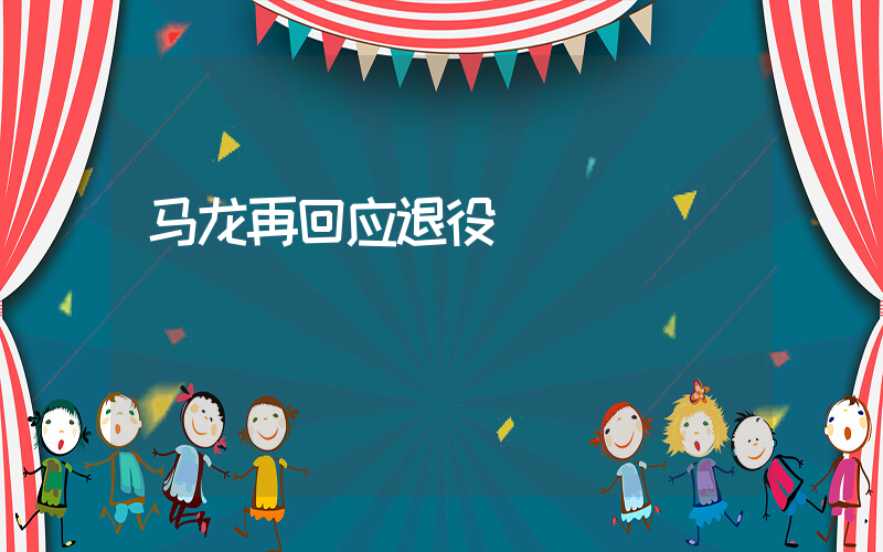 马龙再回应退役插图