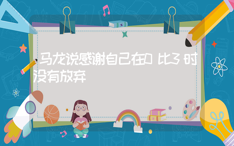 马龙说感谢自己在0比3时没有放弃插图
