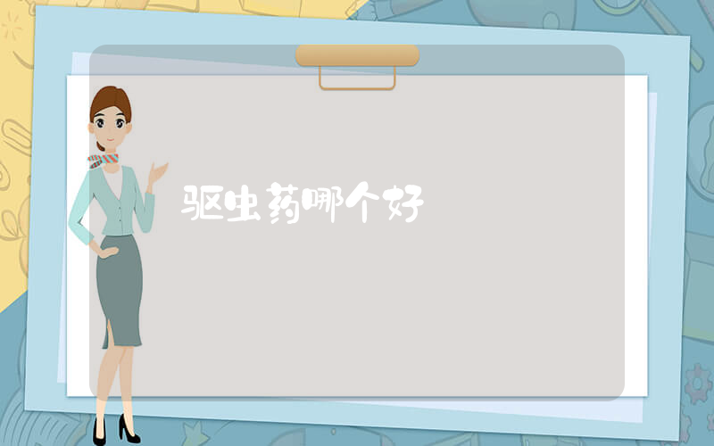 驱虫药哪个好插图