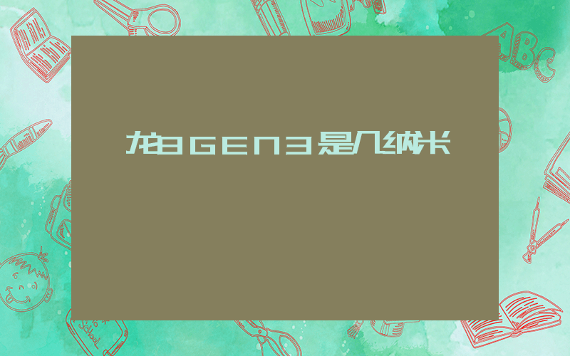 骁龙8GEN3是几纳米插图