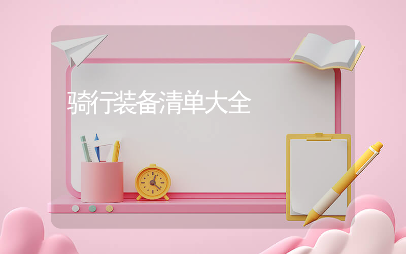 骑行装备清单大全插图