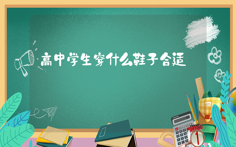 高中学生穿什么鞋子合适插图