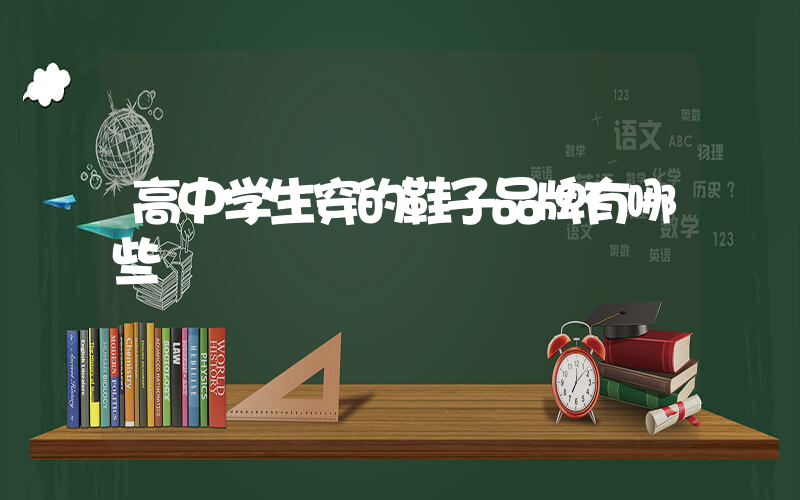 高中学生穿的鞋子品牌有哪些插图