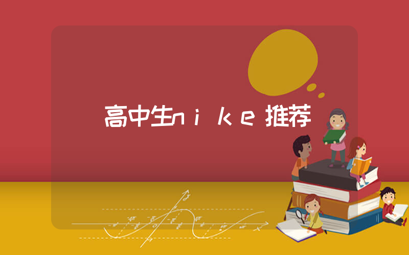 高中生nike推荐插图