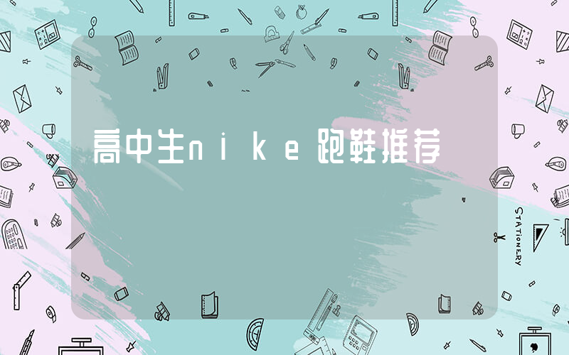 高中生nike跑鞋推荐插图