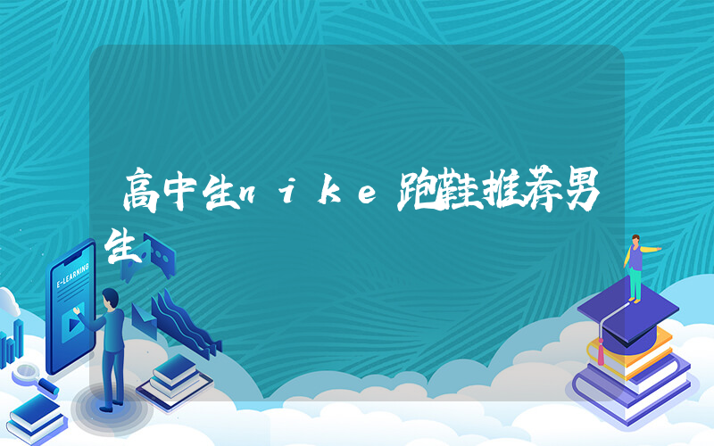高中生nike跑鞋推荐男生插图