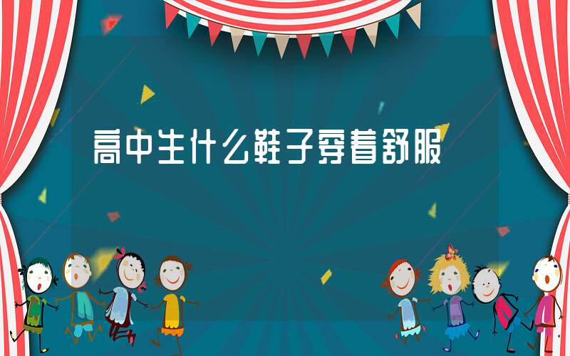 高中生什么鞋子穿着舒服插图