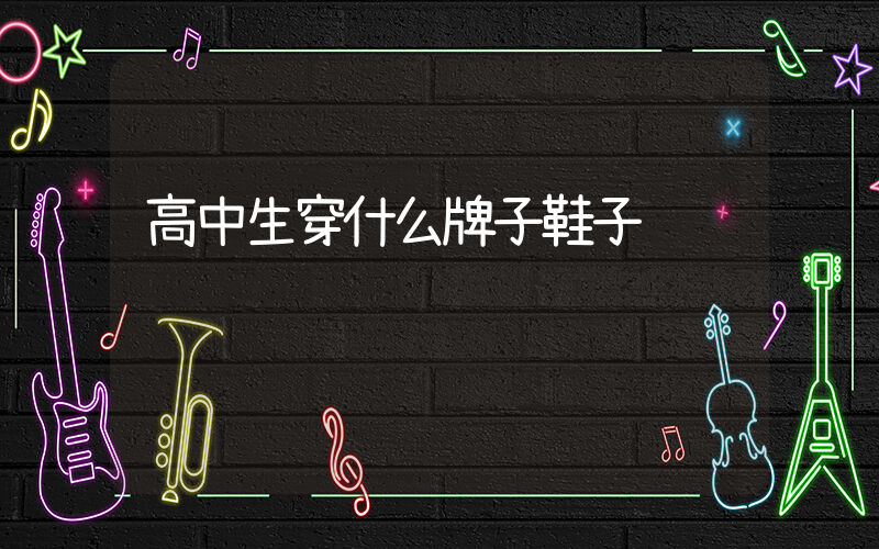 高中生穿什么牌子鞋子插图