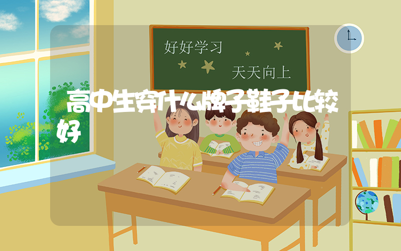 高中生穿什么牌子鞋子比较好插图