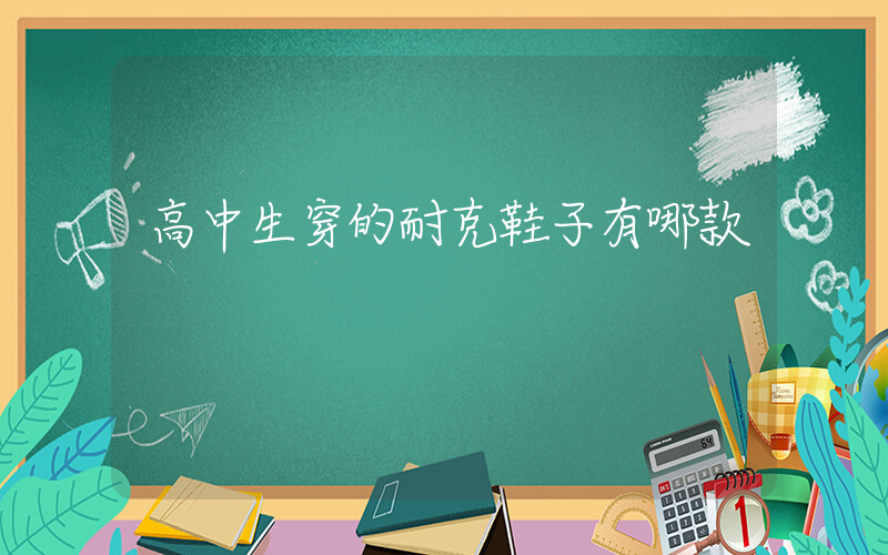 高中生穿的耐克鞋子有哪款插图