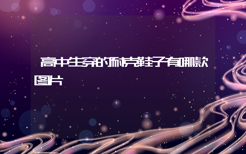 高中生穿的耐克鞋子有哪款图片插图