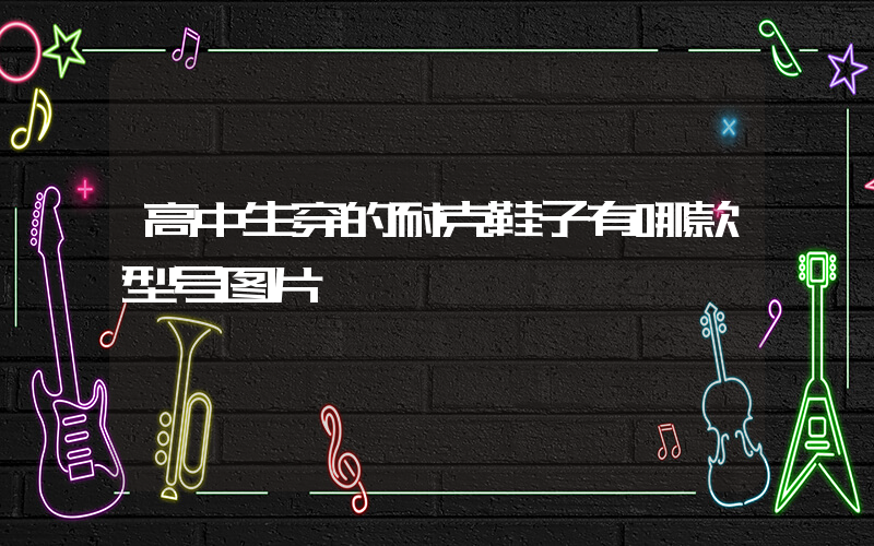 高中生穿的耐克鞋子有哪款型号图片插图