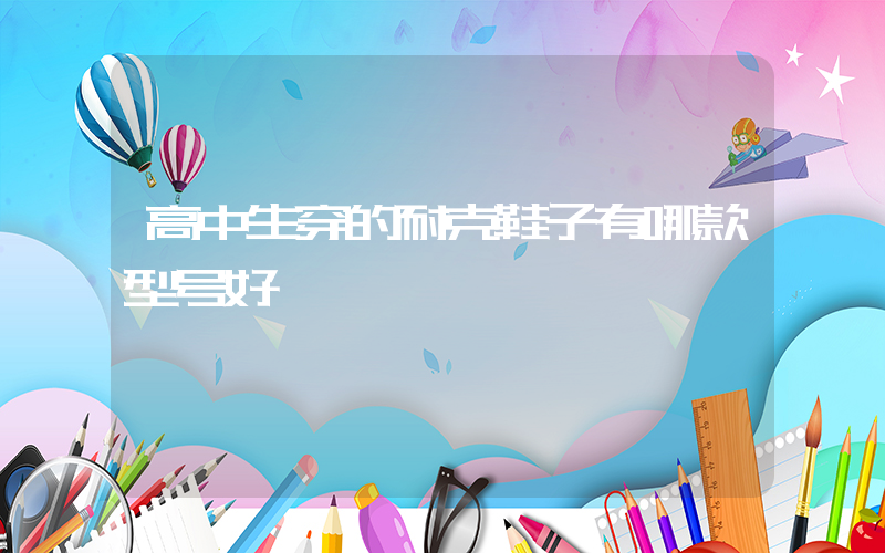 高中生穿的耐克鞋子有哪款型号好插图