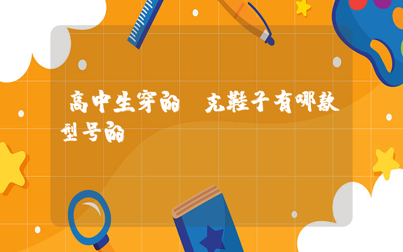 高中生穿的耐克鞋子有哪款型号的插图
