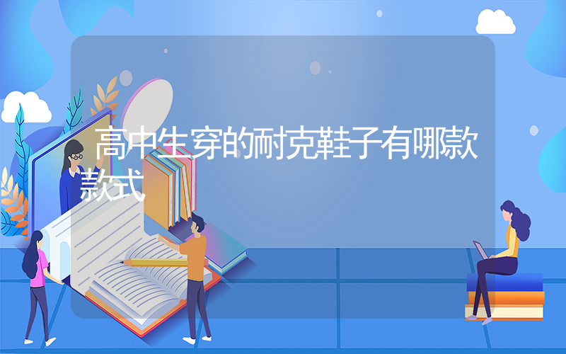高中生穿的耐克鞋子有哪款款式插图