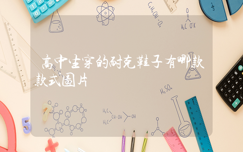 高中生穿的耐克鞋子有哪款款式图片插图