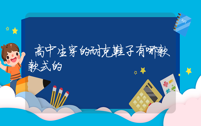 高中生穿的耐克鞋子有哪款款式的插图