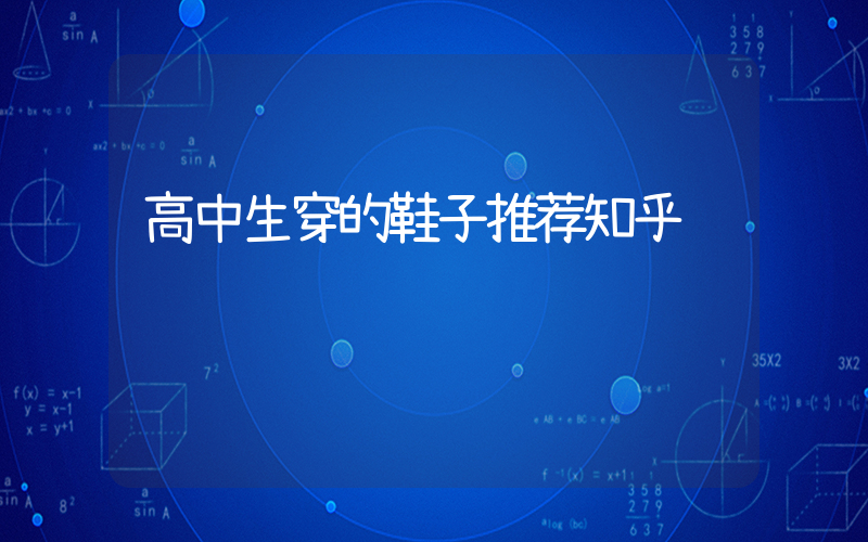 高中生穿的鞋子推荐插图
