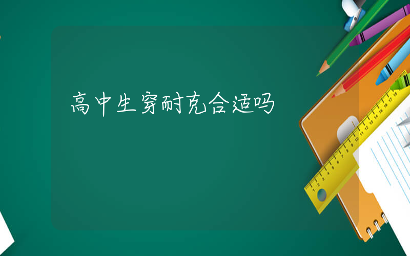 高中生穿耐克合适吗插图