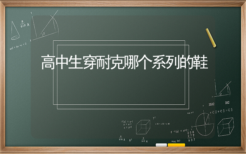 高中生穿耐克哪个系列的鞋插图